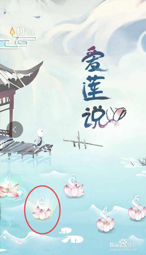 爱莲说攻略之二