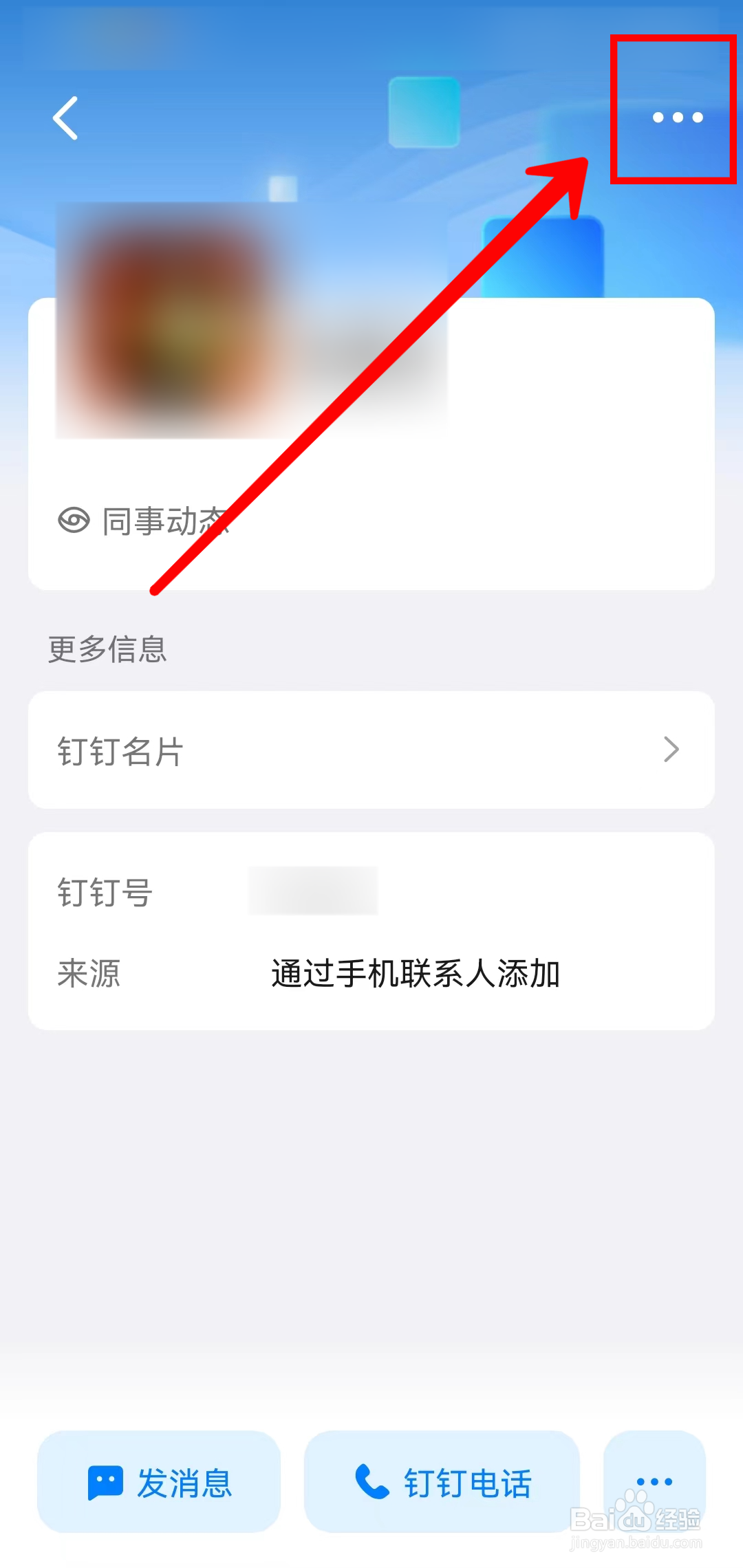 钉钉如何解除好友关系