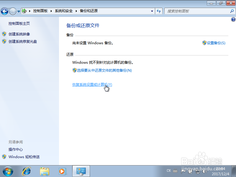 Win7自带系统备份和还原方法