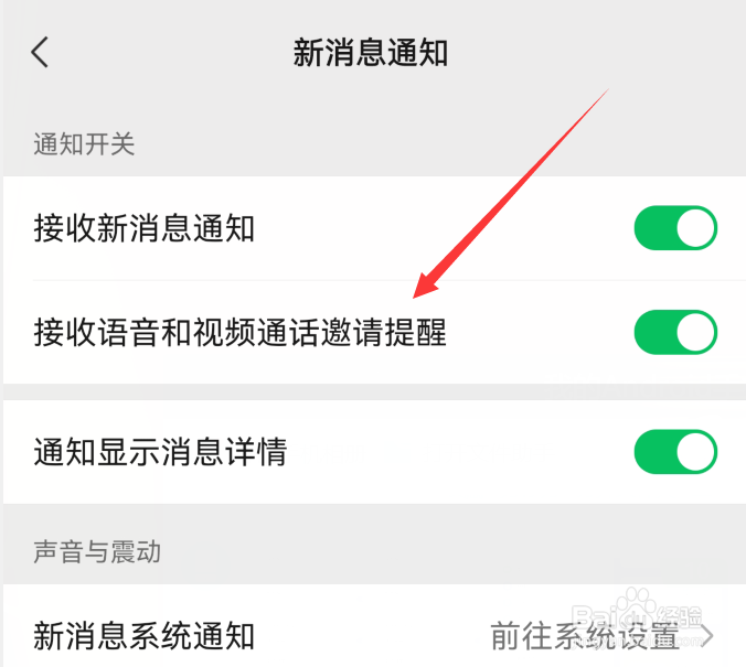 微信语音和视频通话邀请提醒在哪