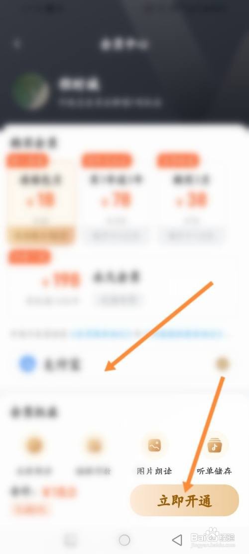 听书神器软件开通会员怎么做