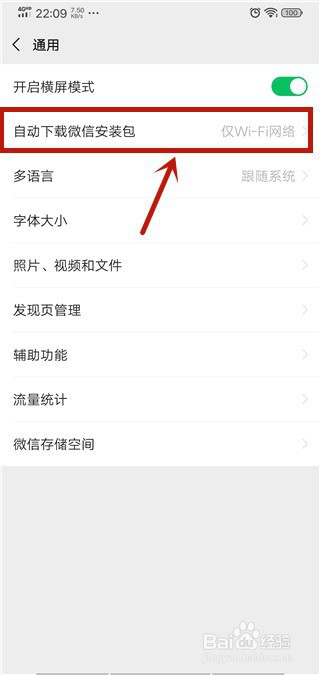 微信怎么开启/关闭自动下载更新安装包