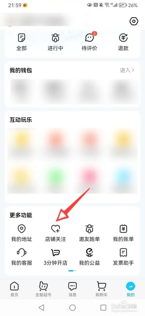 饿了么关注店铺如何取消