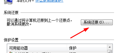 Win 7如何设置系统保护