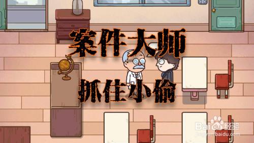 案件大师抓住小偷攻略