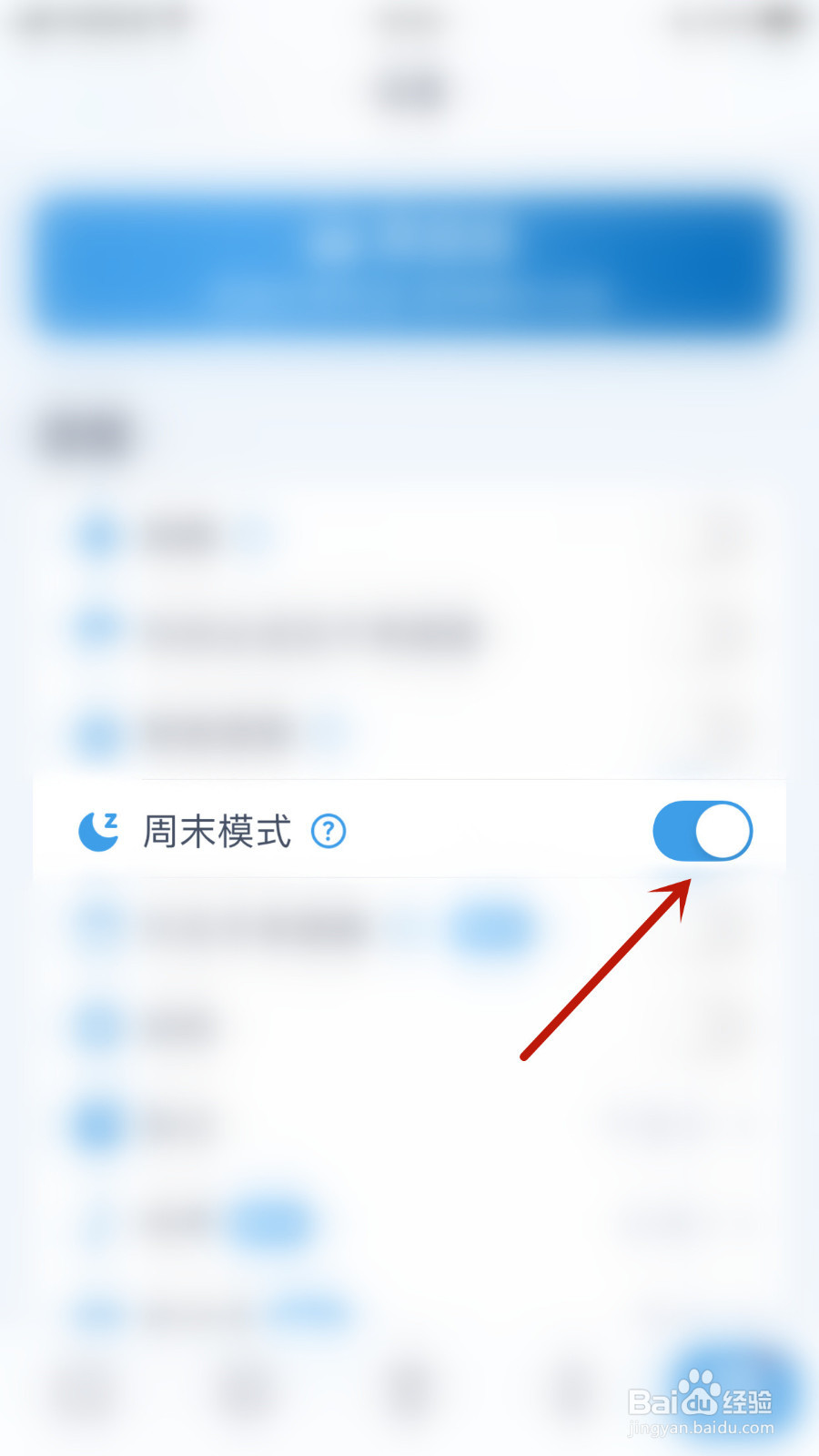 如何设置喝水时间周末模式停用