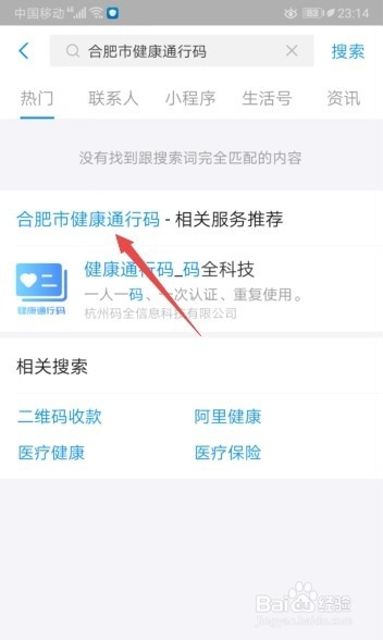 合肥市健康通行码怎么申请