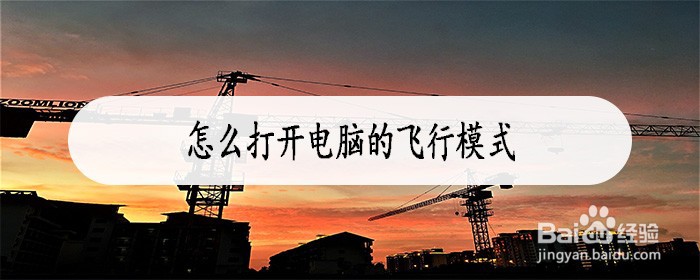 怎么打开电脑的飞行模式
