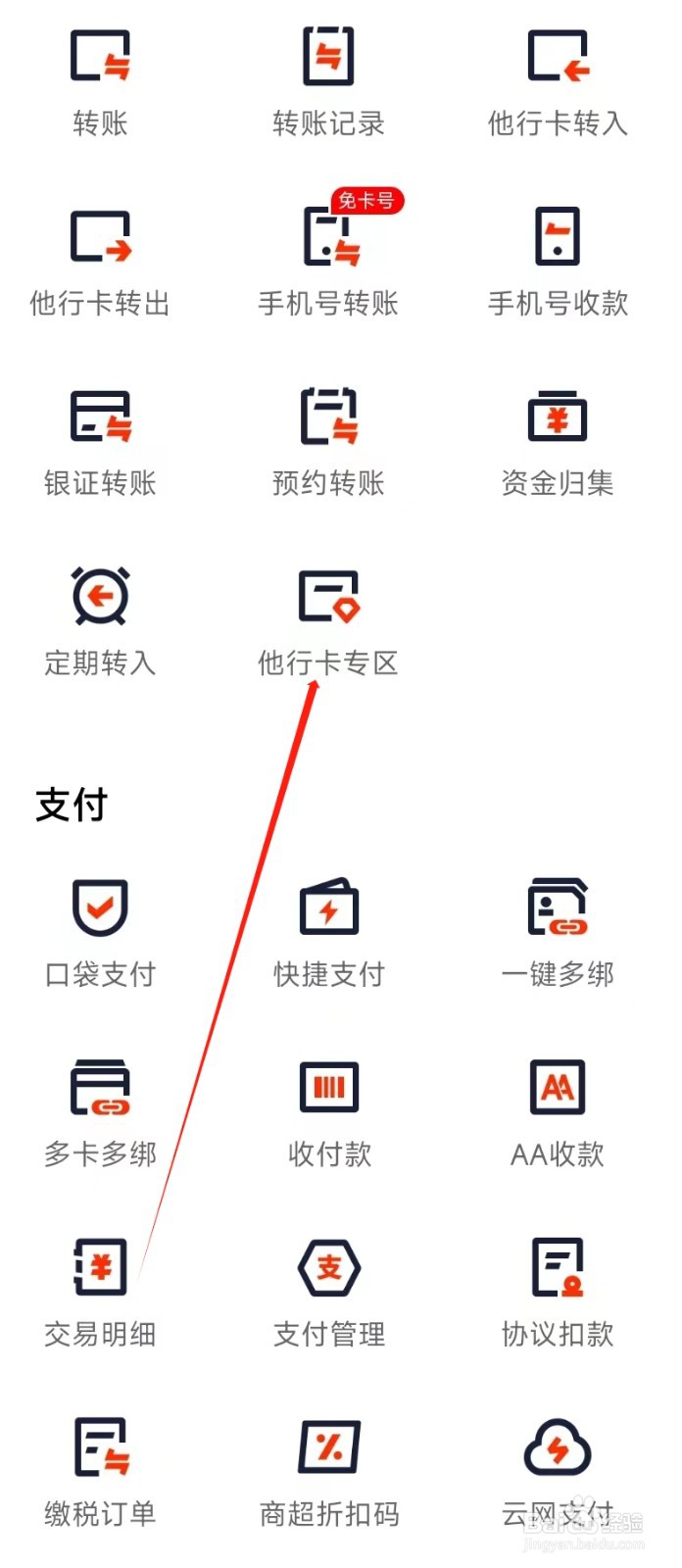平安口袋银行怎样找到他行卡专区