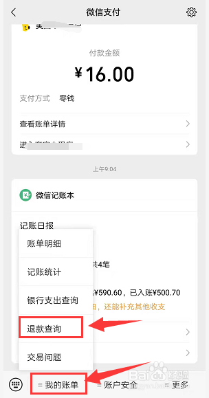 微信如何查看是否收到退款