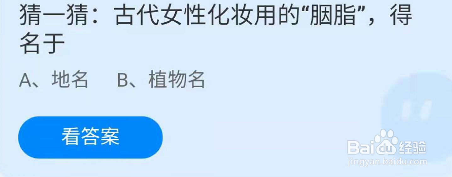 猜—猜:古代女性化妆用的“胭脂”得名于地名吗