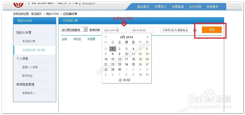 怎么查询网上购买火车票（动车票）的订单详情