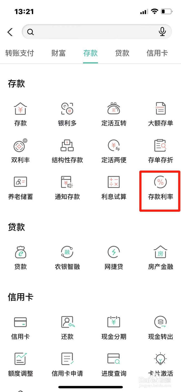 农业银行人民币存款利率如何查询