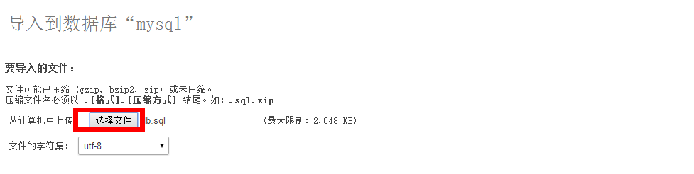 phpmyadmin导入数据