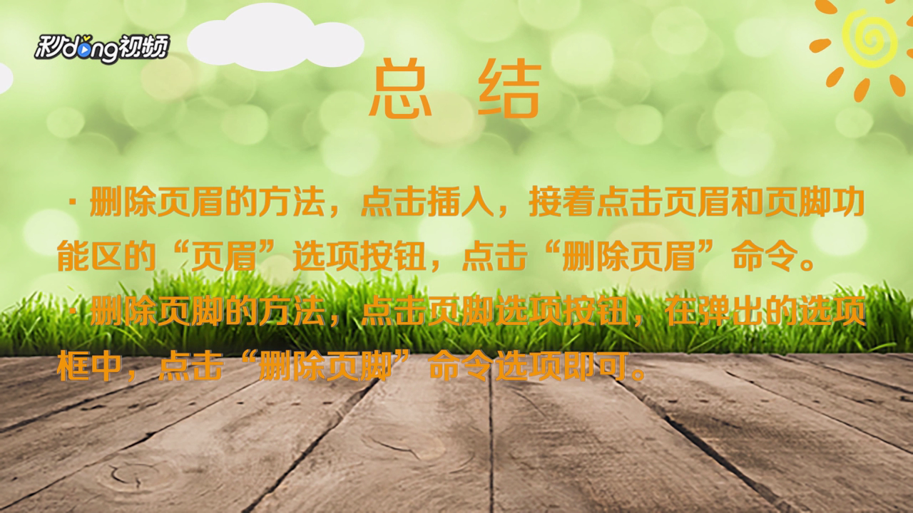 Word2016怎样删除页眉页脚