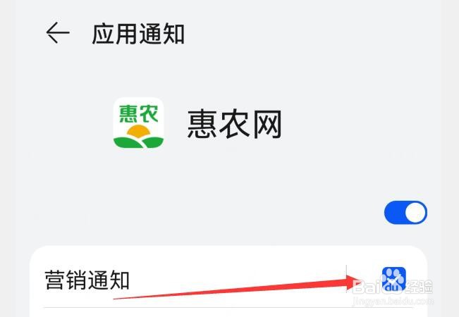 如何允许接受惠农网的营销通知？