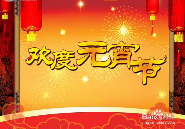 元宵节活动方案书写