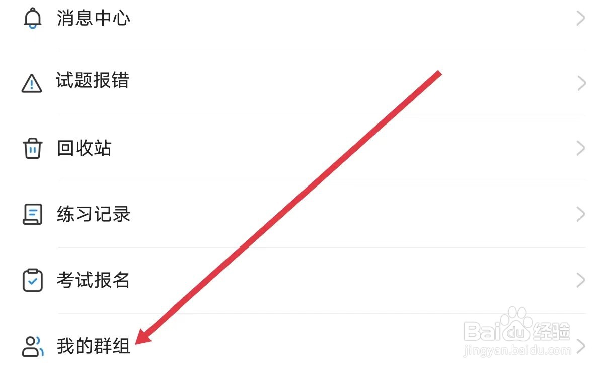 考试宝APP如何如何进入我的群组