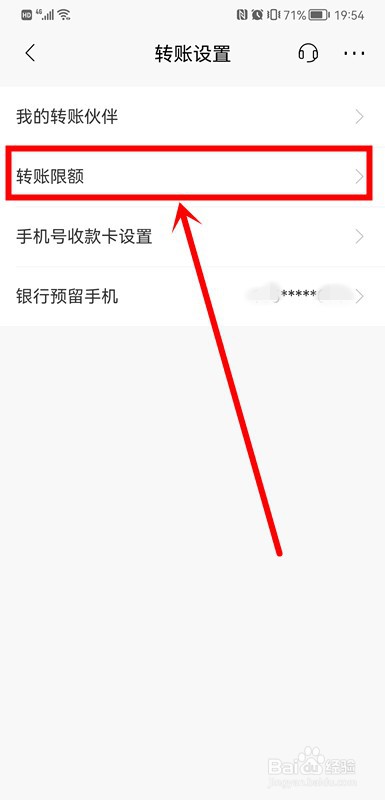 手机银行转账限额在哪里设置