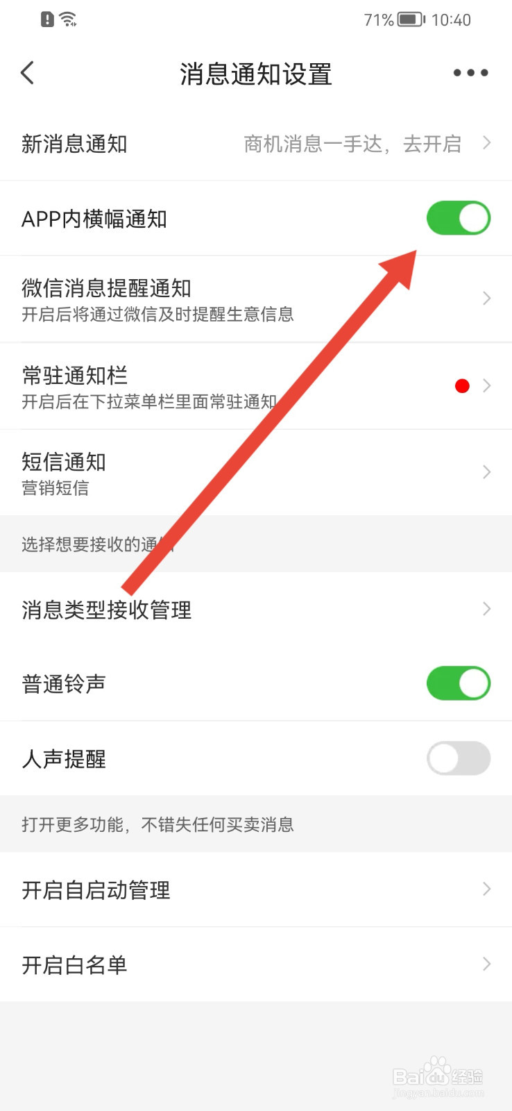 惠农网怎样开启APP内横幅通知？