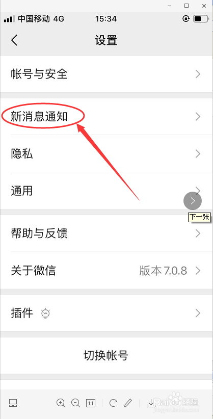教你在微信中如何开启语音和视频通话提醒。