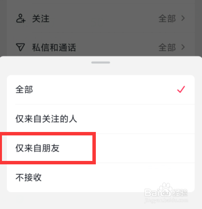 抖音如何接收仅来自朋友的点赞