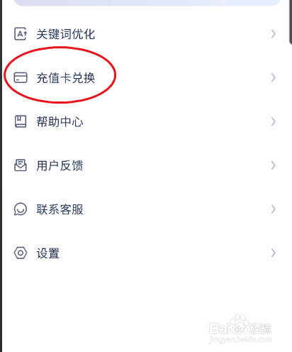 讯飞听见会议如何兑换充值卡