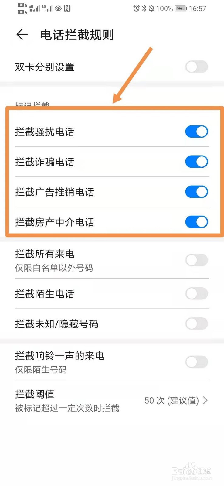 华为手机如何设置骚扰电话拦截