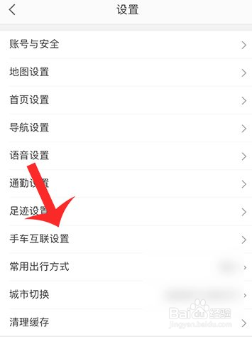高德地图如何连接手车互联