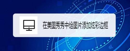 在美图秀秀中给图片添加炫彩边框