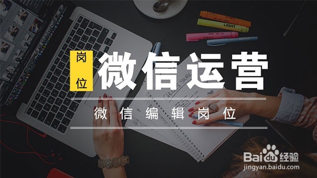微信运营有哪些职位?这六大运营岗位你必须了解