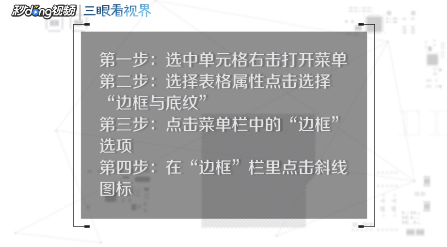 word表格如何将一个单元格斜线分成两格？