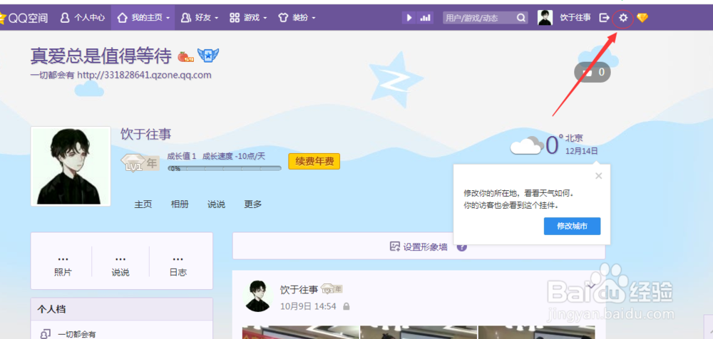 怎样修改自己QQ空间的个人资料