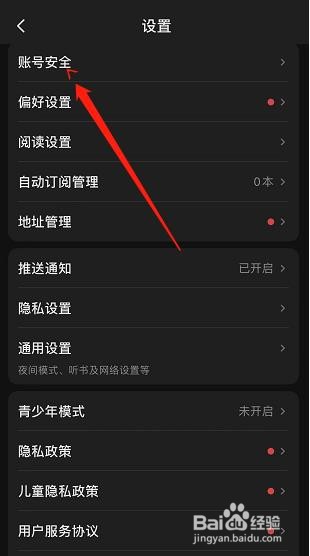 起点读书APP如何查看账号安全