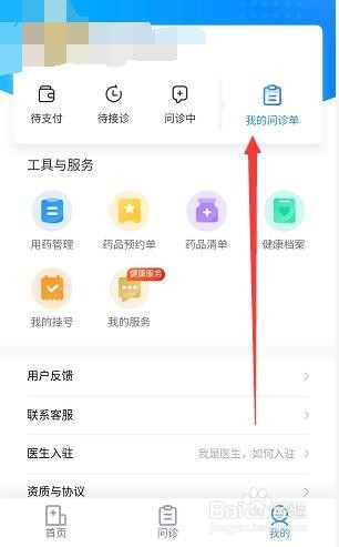 京东问诊我的问诊单怎么删除