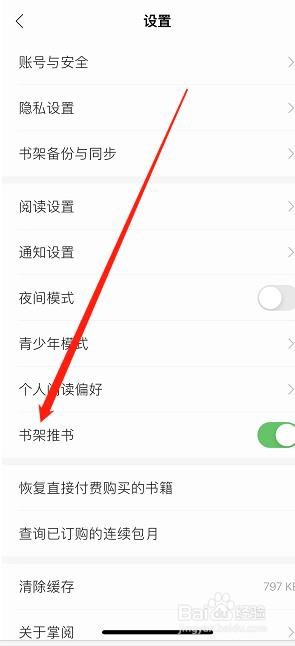 掌阅APP如何查看书架推书