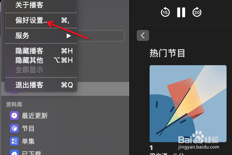 Mac播客如何设置刷新时间