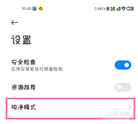小米11pro怎么关闭纯净模式