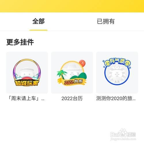 马蜂窝旅游APP的用户资料怎么设置挂件