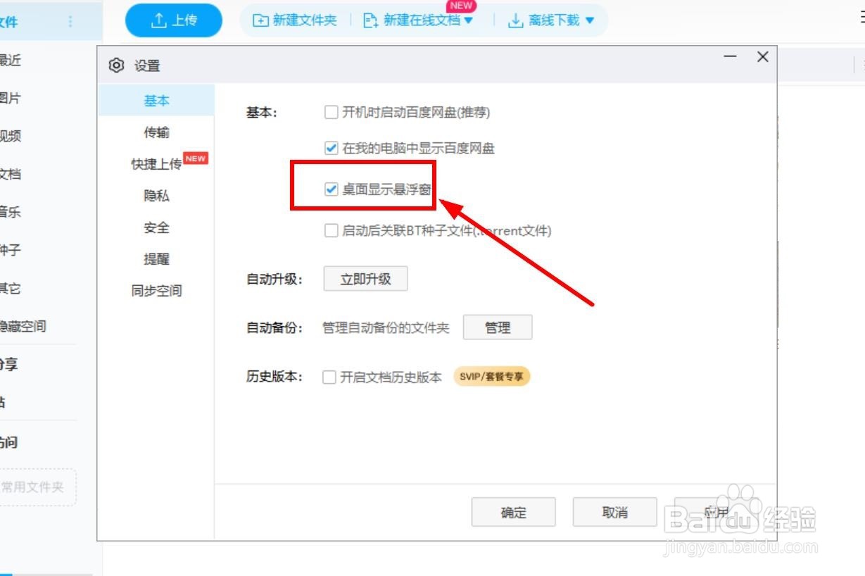 怎样隐藏百度网盘桌面悬浮窗?