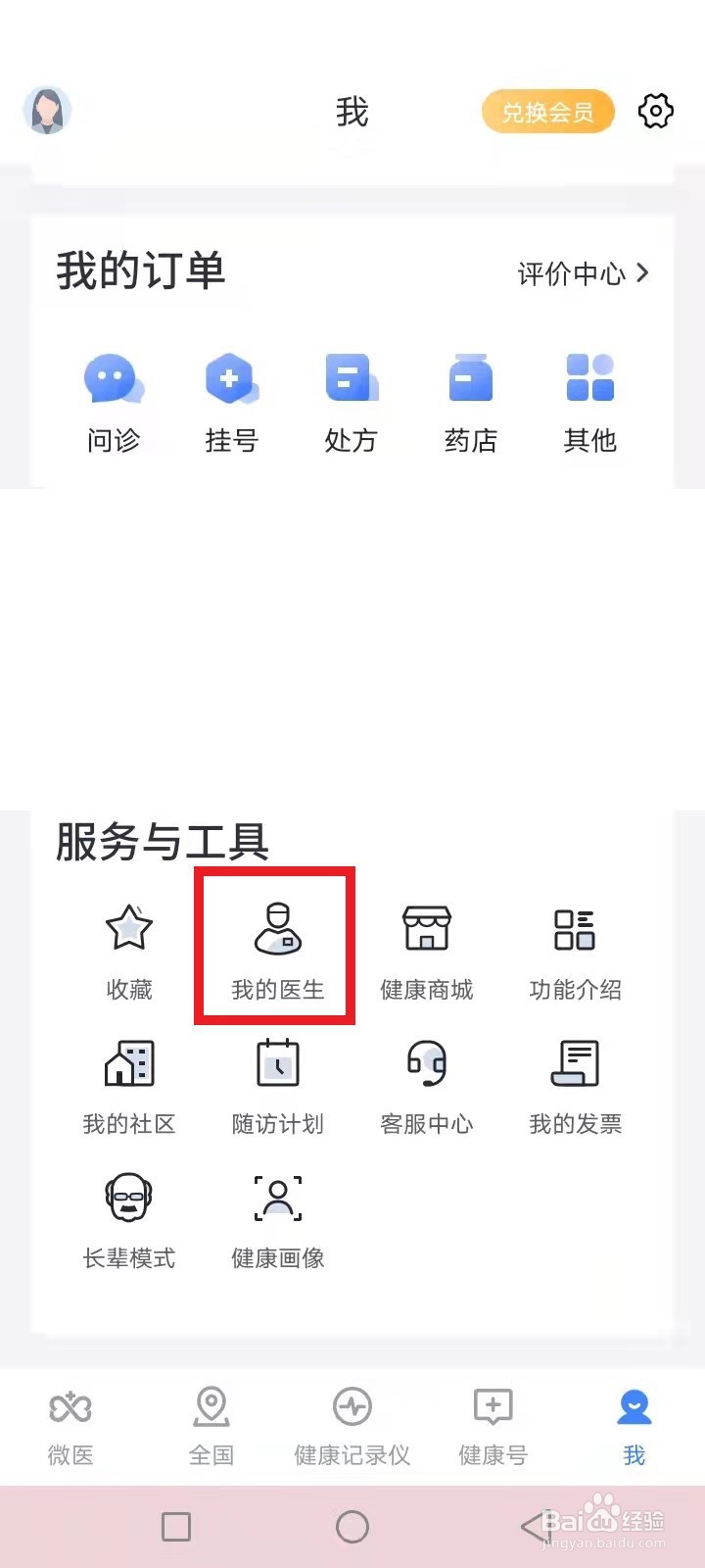 微医怎么关注收藏我的医生