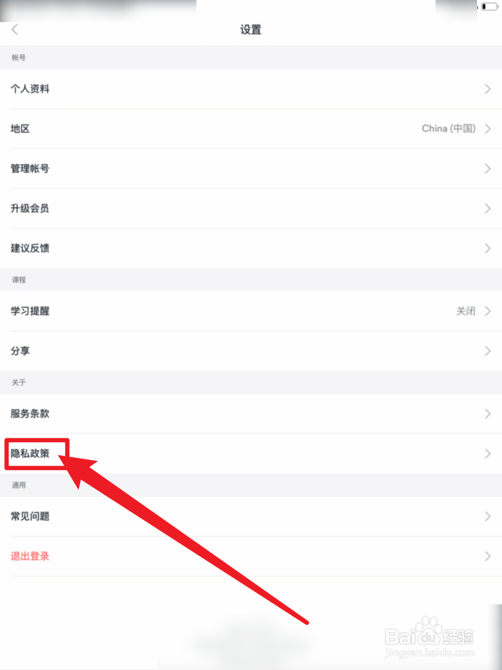 Ef英语APP隐私政策在哪里