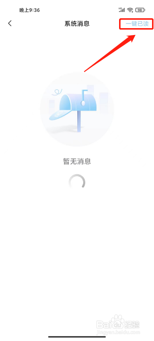 东风本田如何设置系统消息为已读