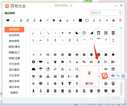 用搜狗輸入法怎麼輸入特殊符號剪刀手