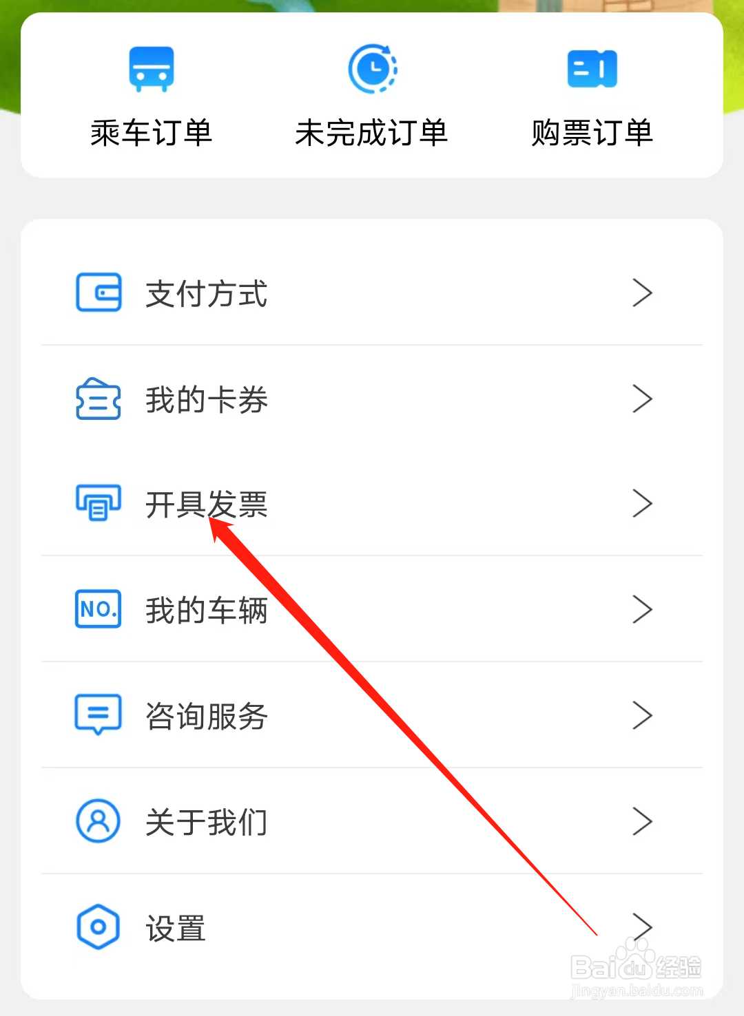青城地铁如何查看开具发票