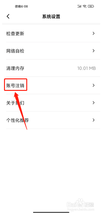 红松极速版APP如何注销账号