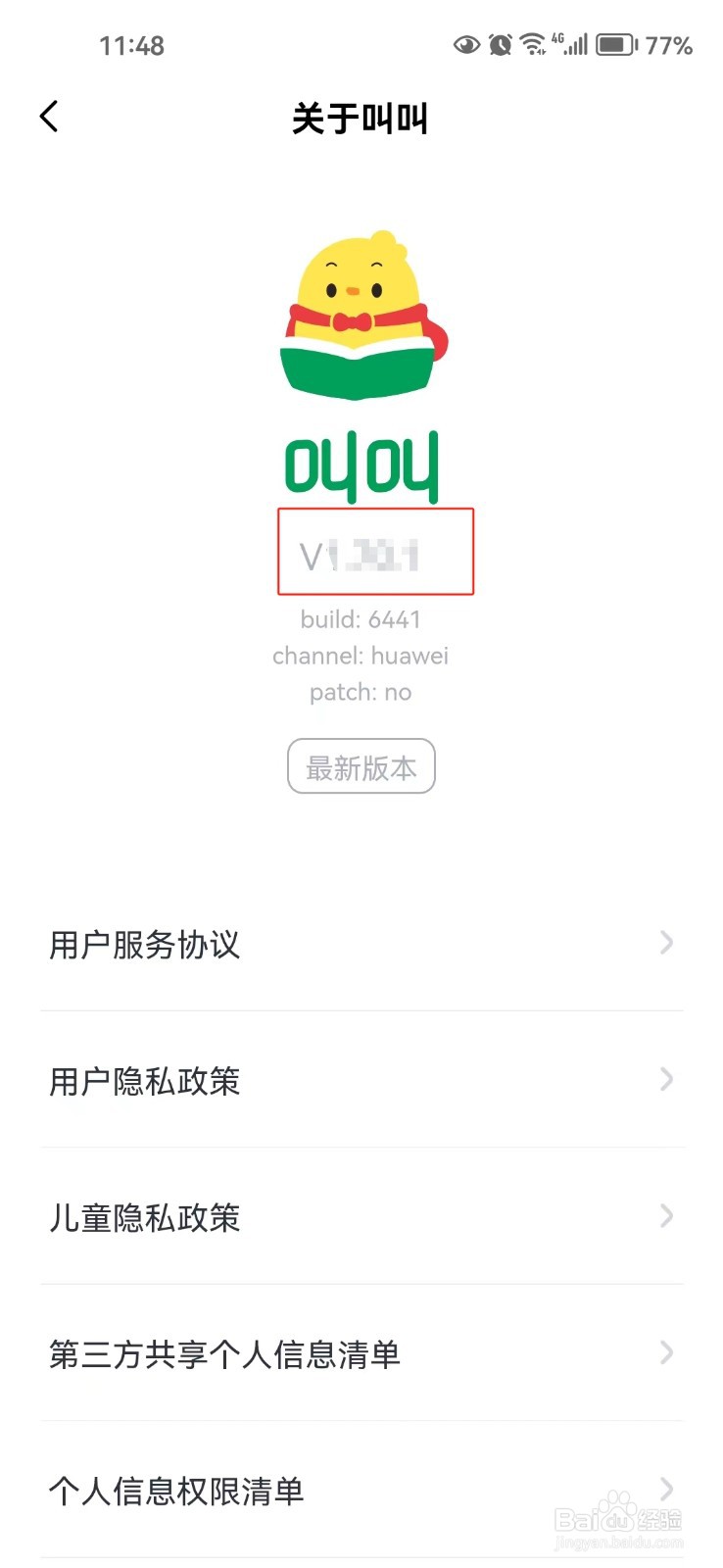 怎样查看叫叫app的版本号