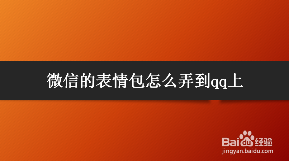 <b>微信的表情包怎么弄到qq上</b>