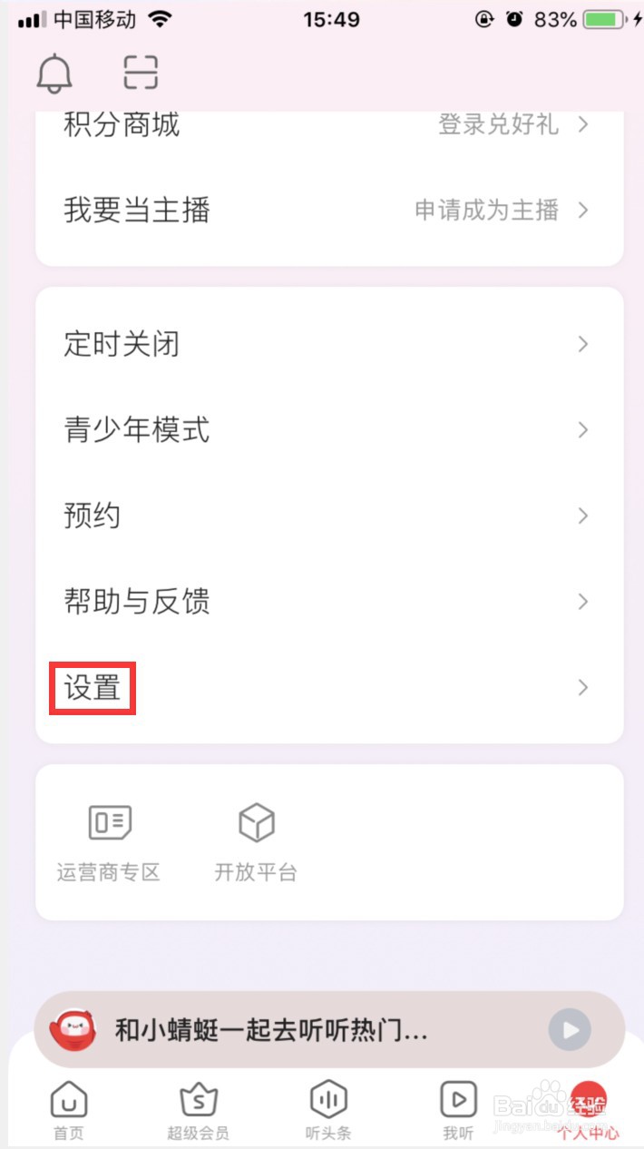 蜻蜓FM怎样设置在线播放音质