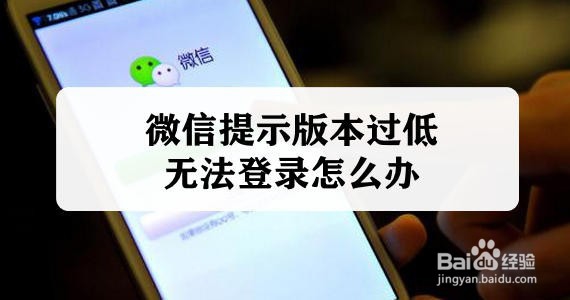 <b>微信提示版本过低无法登录怎么办</b>